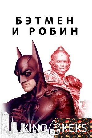Бэтмен и Робин