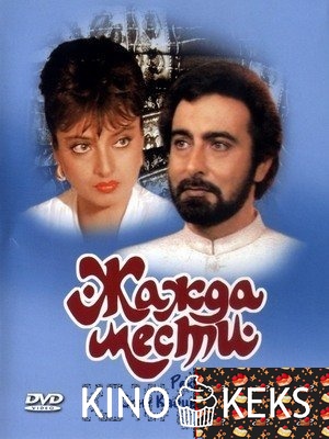 Жажда мести