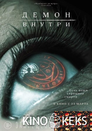 Демон внутри