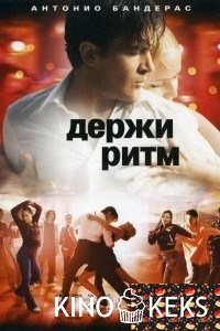 Держи ритм
