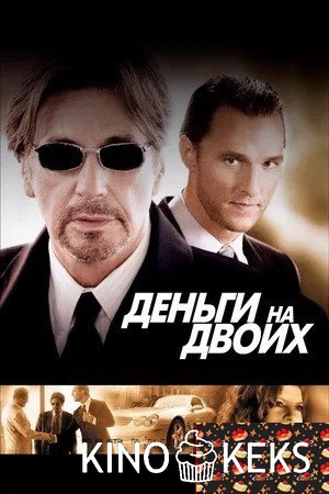 Деньги на двоих