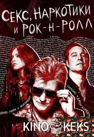 Секс, наркотики и рок-н-ролл