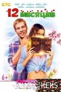 12 месяцев