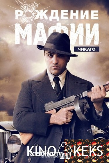 Рождение мафии: Чикаго