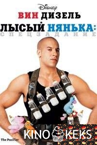 Лысый нянька: Спецзадание