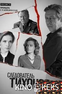 Следователь Тихонов