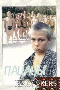 Пацаны