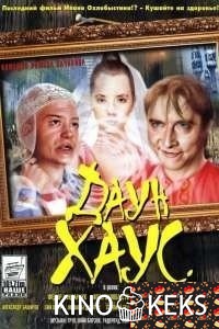 Даун Хаус