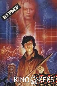 Курьер