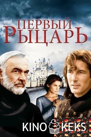 Первый рыцарь