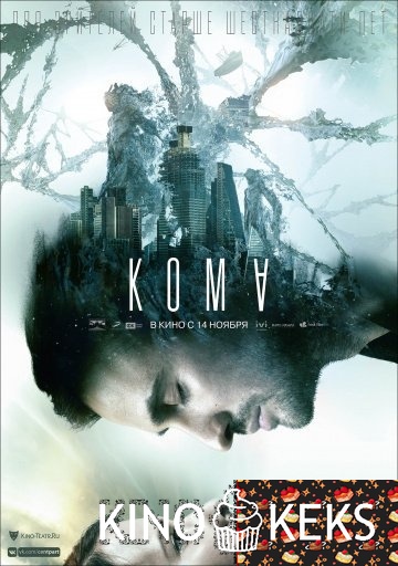 Кома