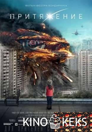 Притяжение