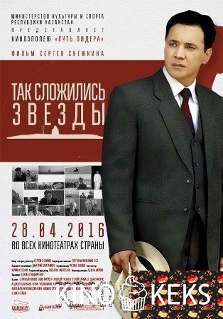 Так сложились звезды