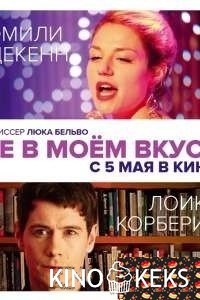 Не в моём вкусе