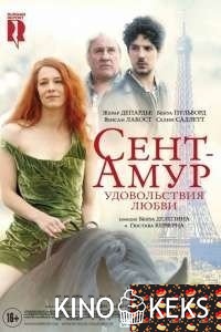 Сент-Амур: Удовольствия любви
