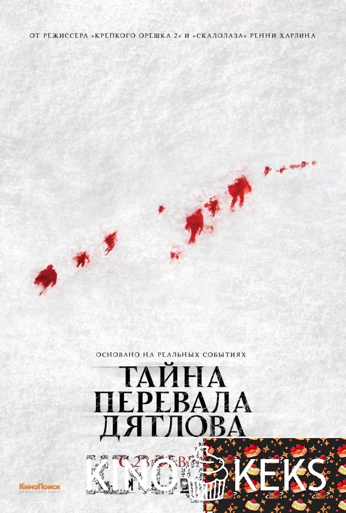 Тайна перевала Дятлова