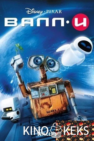 ВАЛЛ·И