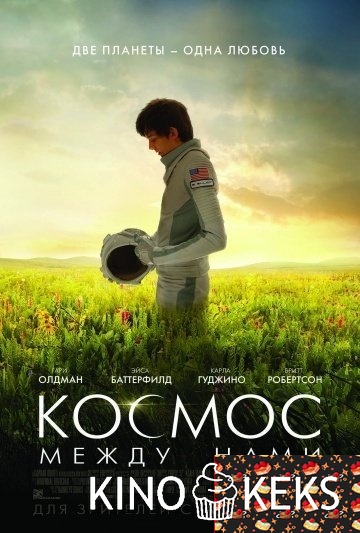 Космос между нами (2016)