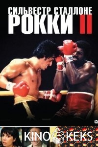 Рокки 2