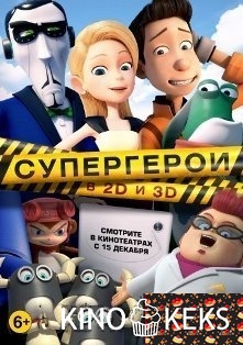 Супергерои