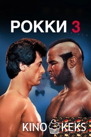 Рокки 3