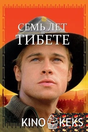 Семь лет в Тибете