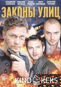 Законы улиц