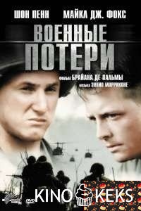 Военные потери