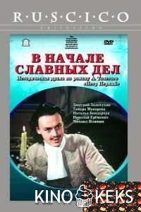 В начале славных дел