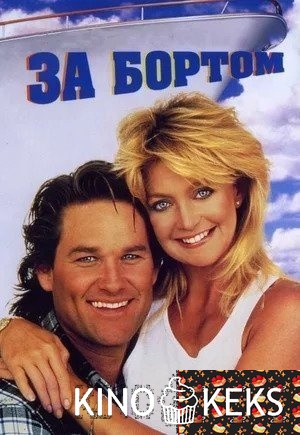 За бортом