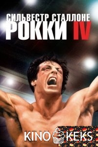 Рокки 4