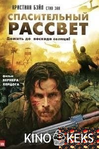 Спасительный рассвет