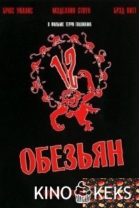 12 обезьян