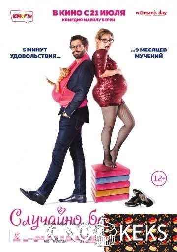 Случайно беременна