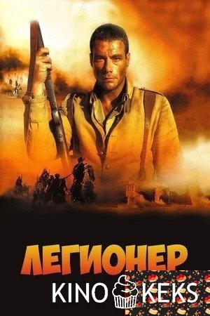 Легионер