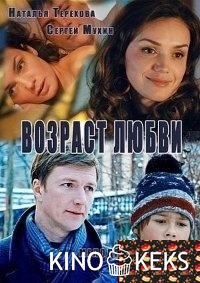 Возраст любви