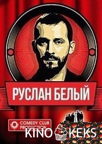STAND UP. Концерт Руслана Белого