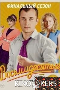 Восьмидесятые 6 сезон. Финальный сезон