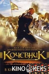 Кочевник