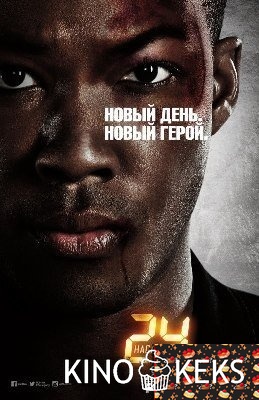 24 часа: Наследие 1 сезон