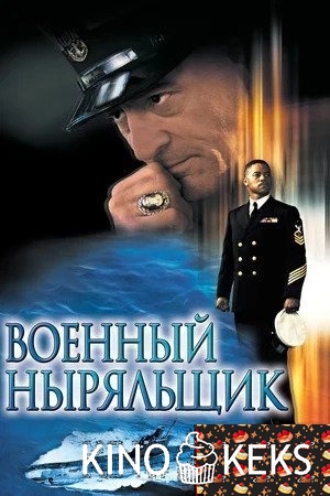 Военный ныряльщик