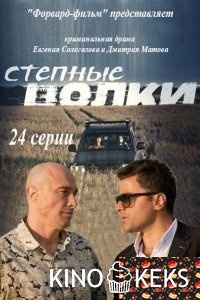 Степные волки