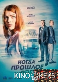Когда прошлое впереди
