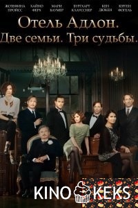 Отель «Адлон»: Семейная сага 1 сезон