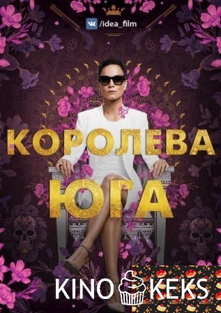 Королева юга