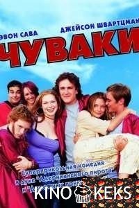 Чуваки