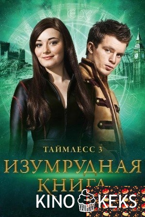 Таймлесс 3: Изумрудная книга