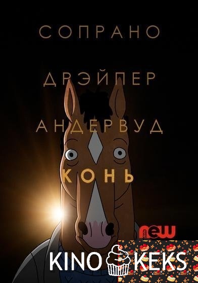 Конь БоДжек 3 сезон