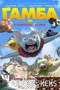 Гамба в 3D