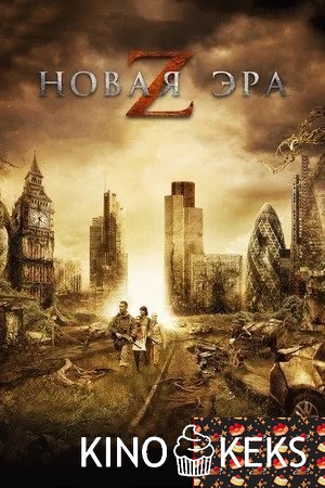 Новая эра Z
